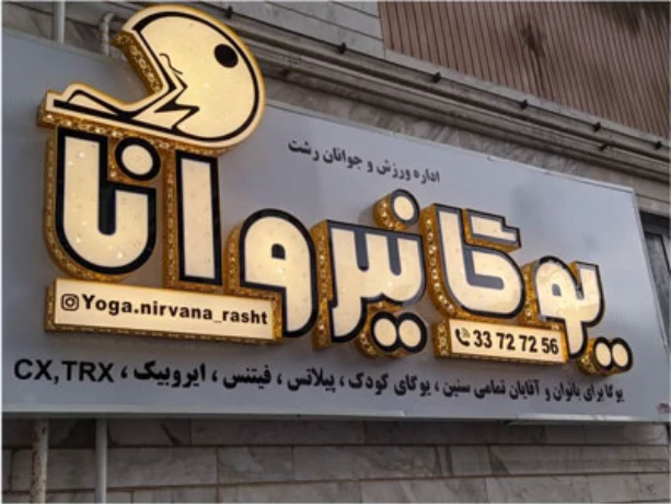 تصویر باشگاه یوگا نیروانا در رشت
