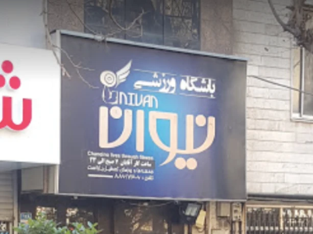 تصویر باشگاه بدنسازی نیوان