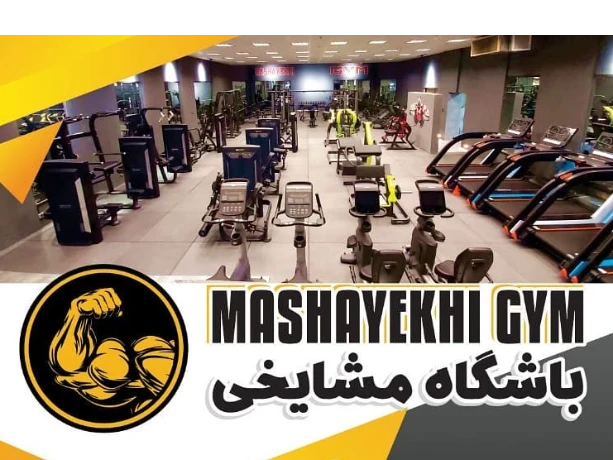 تصویر باشگاه بدنسازی مشایخی