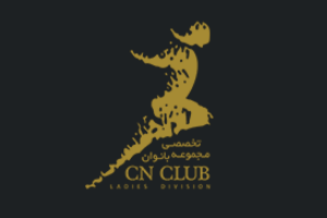 تصویر مجموعه ورزشی سی ان (CN Club)