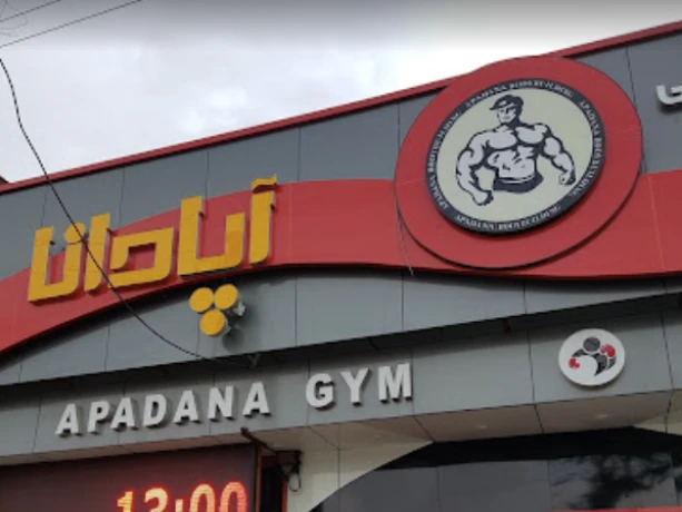 تصویر باشگاه آپادانا در رشت