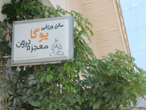 تصویر باشگاه یوگا معجزه درون در رشت