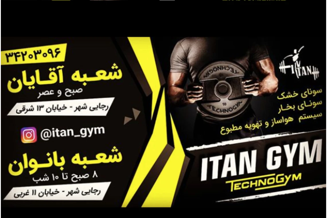 تصویر باشگاه آی تن itan gym (شعبه آقایان)
