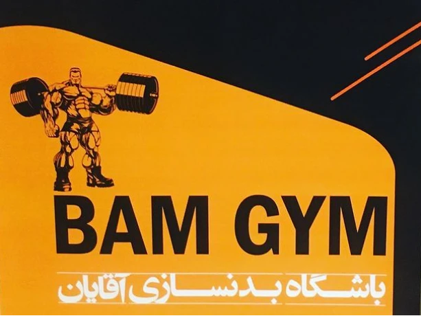 تصویر باشگاه بام جیم