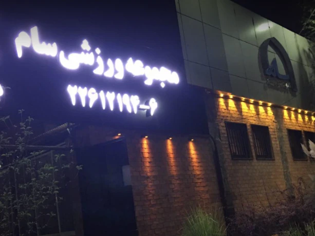 تصویر مجموعه ورزشی سام