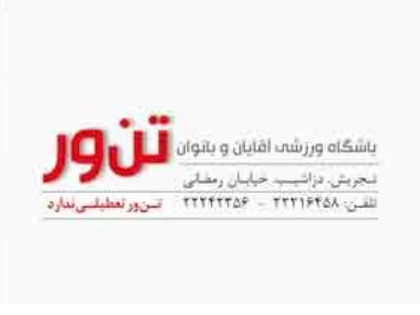 تصویر باشگاه بدن سازی تن ور
