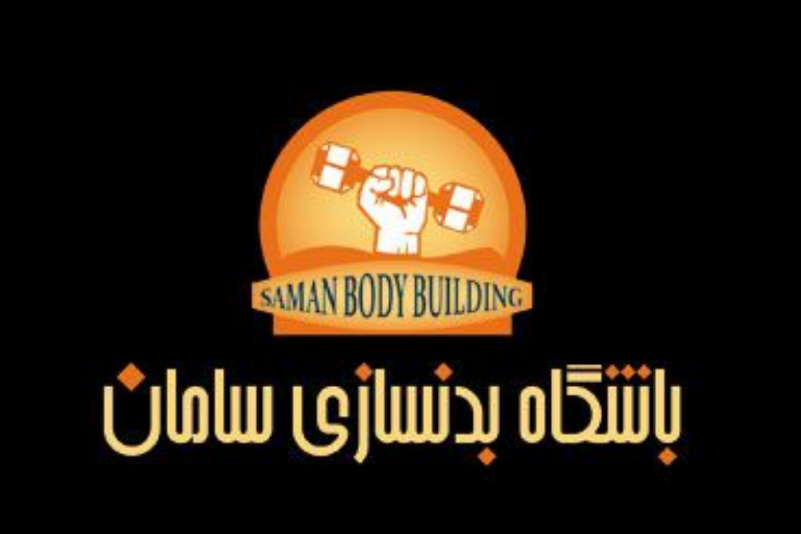 تصویر باشگاه بدنسازی سامان