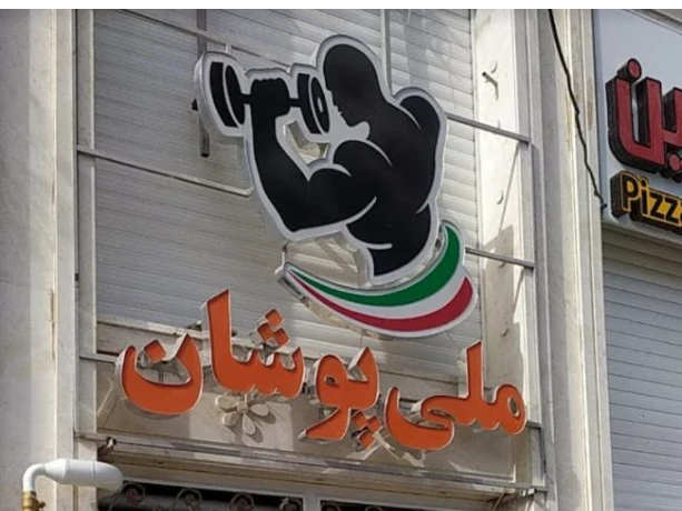 تصویر باشگاه ملی پوشان