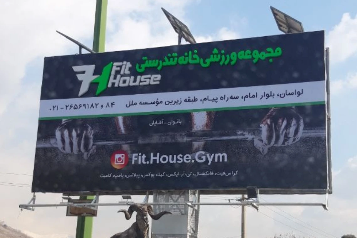 تصویر باشگاه خانه تندرستی (Fit House)