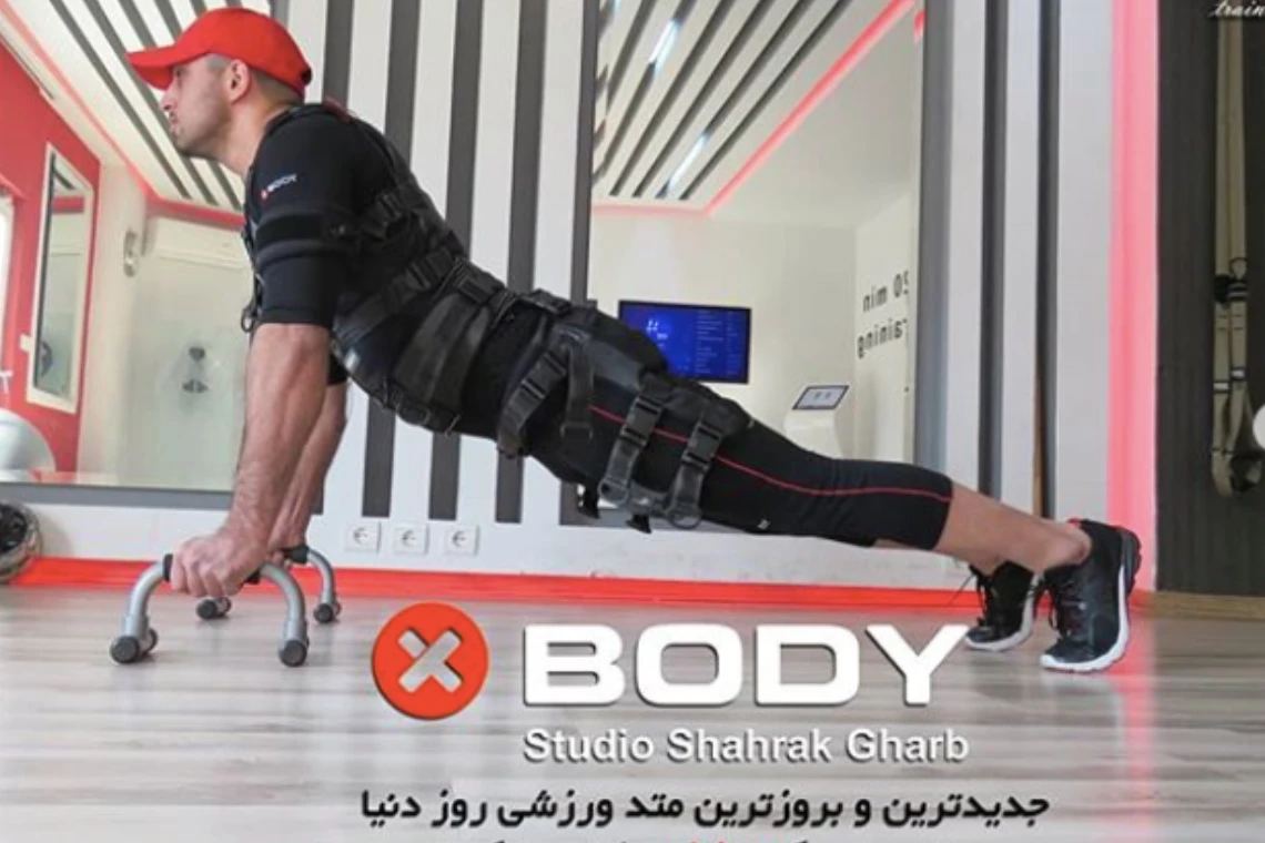 تصویر ایکس بادی (x body) شعبه شهرک غرب