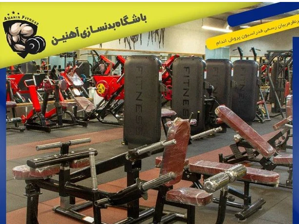 تصویر باشگاه بدنسازی آهنین