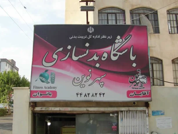 تصویر باشگاه سپهر نوین