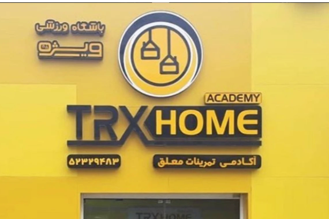 تصویر خانه تی آر ایکس (TRX Home)