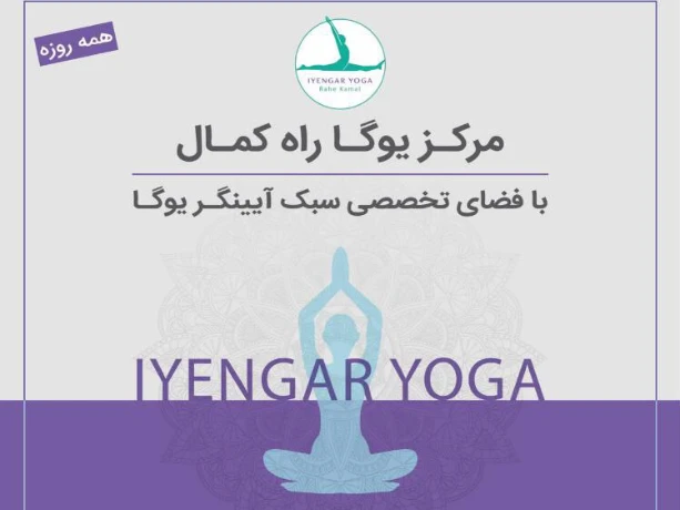 تصویر باشگاه یوگا راه کمال