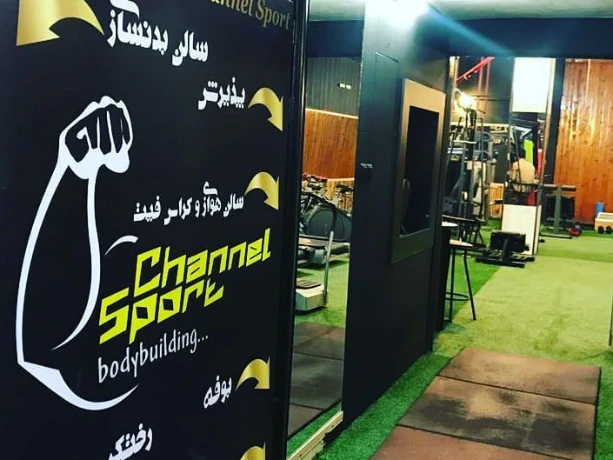 تصویر باشگاه بدنسازی کانال ورزش